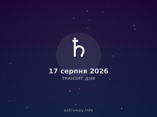 Транзит Дня — 2026 08 17