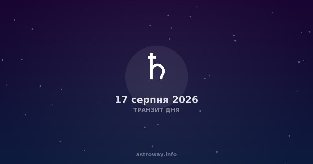 Транзит Дня — 2026 08 17