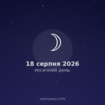 Місячний День — 2026 08 18