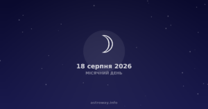 Місячний День — 2026 08 18