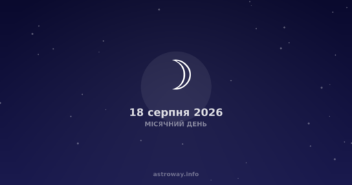 Місячний День — 2026 08 18