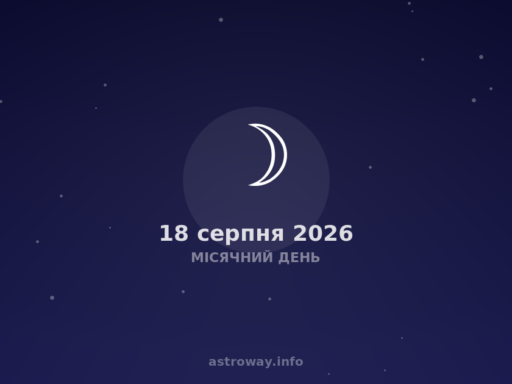 Місячний День — 2026 08 18