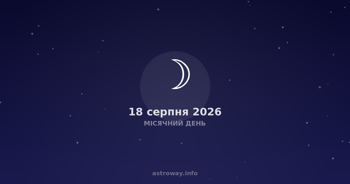 Місячний День — 2026 08 18