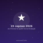 Астрологія Для Початківців — 2026 08 19