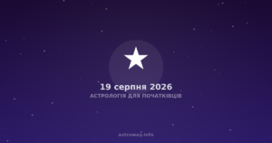 Астрологія Для Початківців — 2026 08 19