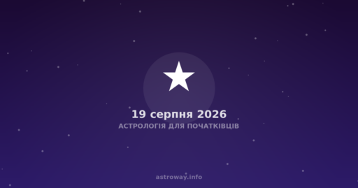 Астрологія Для Початківців — 2026 08 19
