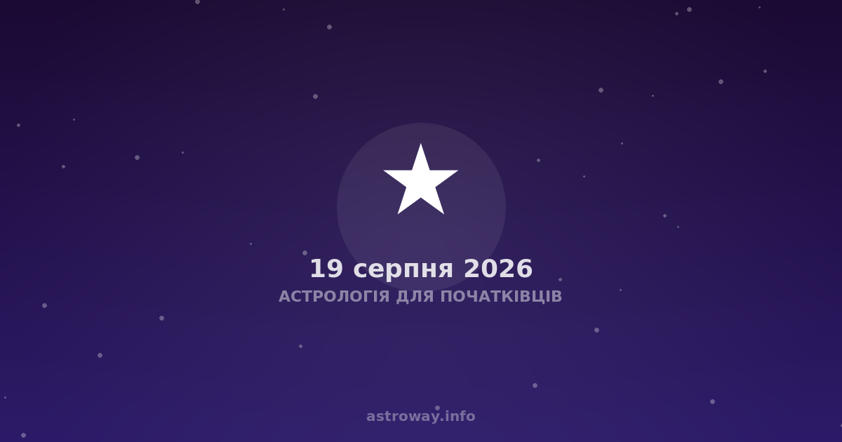 Астрологія Для Початківців — 2026 08 19