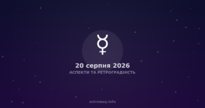 2026년 8월 하늘: 왜 역행이 방해하고, 궁이 새로운 길을 열어주는가