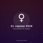 Кохання Та Зірки — 2026 08 21