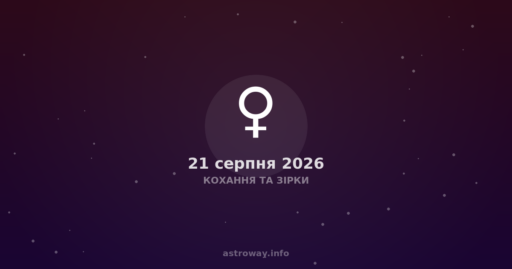 Кохання Та Зірки — 2026 08 21