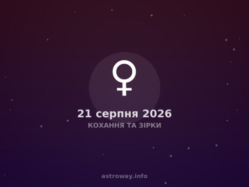 Кохання Та Зірки — 2026 08 21
