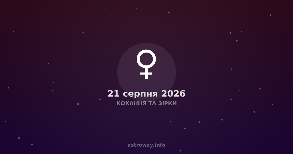 Кохання Та Зірки — 2026 08 21