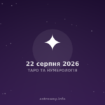 Таро Та Нумерологія — 2026 08 22