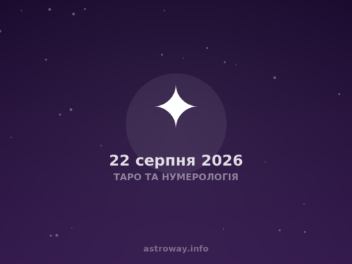Таро Та Нумерологія — 2026 08 22