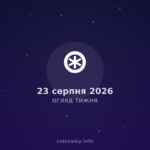 Огляд Тижня — 2026 08 23
