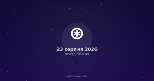 Огляд Тижня — 2026 08 23
