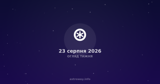 Огляд Тижня — 2026 08 23