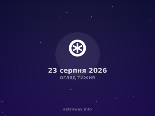 Огляд Тижня — 2026 08 23