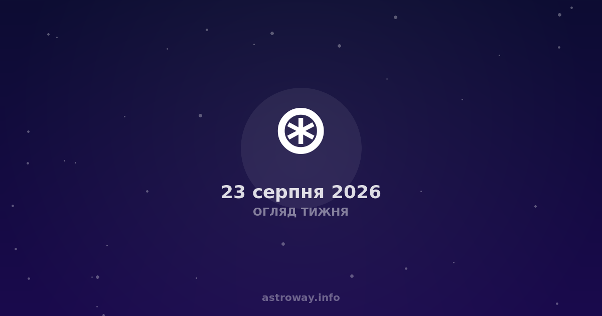 Огляд Тижня — 2026 08 23