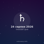 Транзит Дня — 2026 08 24