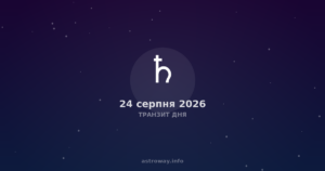 Транзит Дня — 2026 08 24