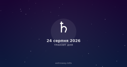Транзит Дня — 2026 08 24