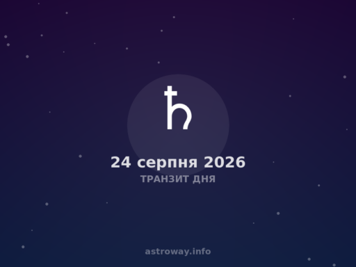 Транзит Дня — 2026 08 24