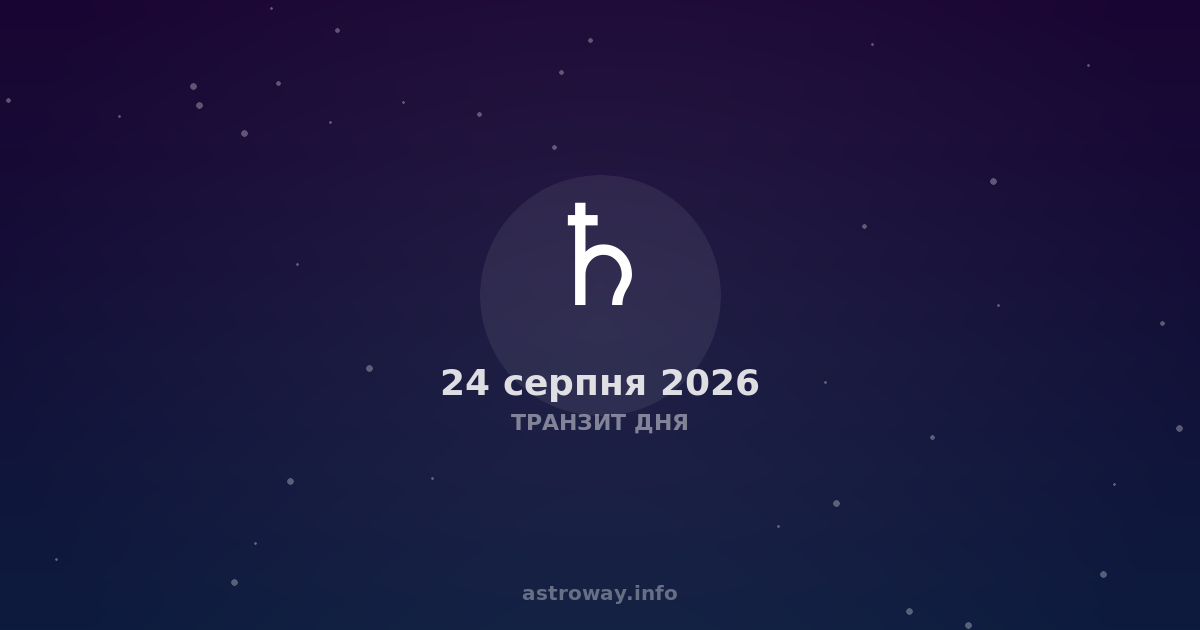 Транзит Дня — 2026 08 24