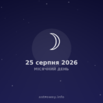 Місячний День — 2026 08 25