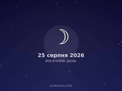 Місячний День — 2026 08 25