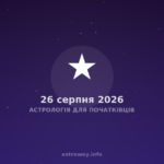 Астрологія Для Початківців — 2026 08 26