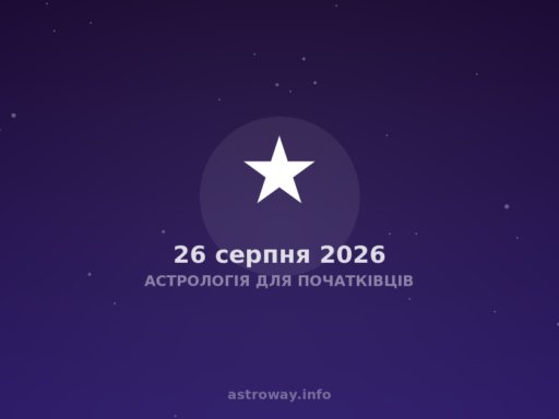Астрологія Для Початківців — 2026 08 26