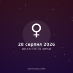 Кохання Та Зірки — 2026 08 28
