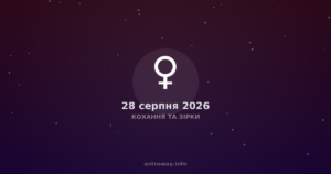 Кохання Та Зірки — 2026 08 28
