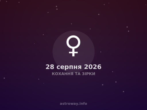 Кохання Та Зірки — 2026 08 28