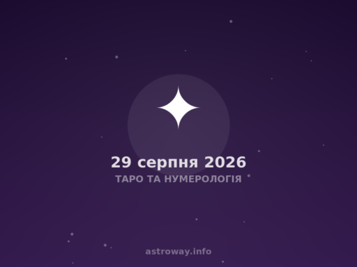 Таро Та Нумерологія — 2026 08 29