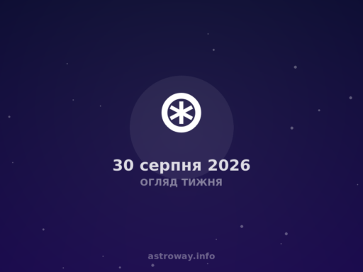 Огляд Тижня — 2026 08 30