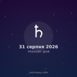 Транзит Дня — 2026 08 31