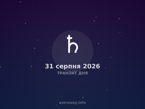 Транзит Дня — 2026 08 31