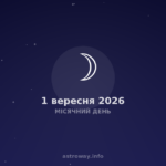 Місячний День — 2026 09 01