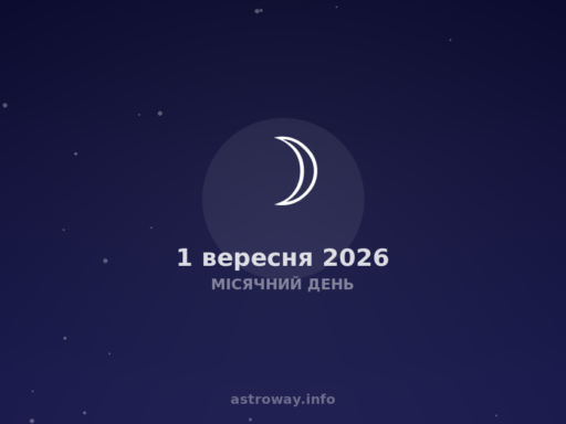 Місячний День — 2026 09 01