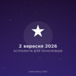 Астрологія Для Початківців — 2026 09 02