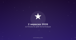 Астрологія Для Початківців — 2026 09 02