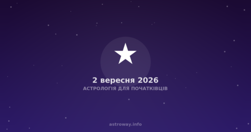 Астрологія Для Початківців — 2026 09 02