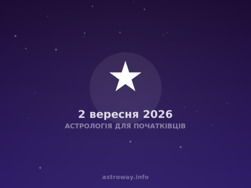 Астрологія Для Початківців — 2026 09 02