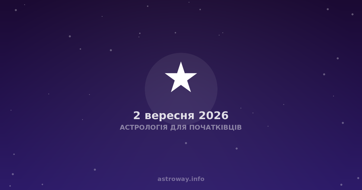 Астрологія Для Початківців — 2026 09 02