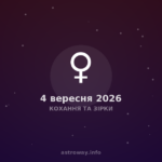 Кохання Та Зірки — 2026 09 04
