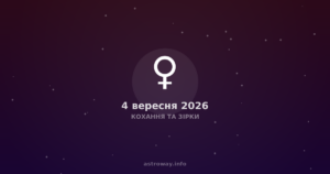 Кохання Та Зірки — 2026 09 04