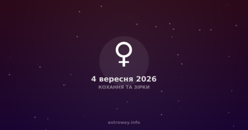 Кохання Та Зірки — 2026 09 04