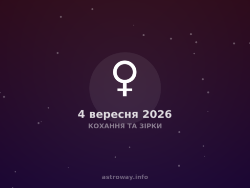Кохання Та Зірки — 2026 09 04